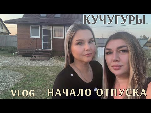 Видео: Vlog/УРА ОТПУСК/МЫ НА МОРЕ