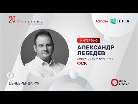 Видео: Александр Лебедев, ФСК: о технологии «умный дом», медиасплите и трендах в девелопменте