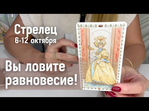 Видео: СТРЕЛЕЦ : Вы ловите равновесие! | Неделя 6-12 октября 2025 таро прогноз