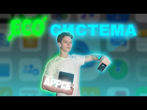 Видео: Экосистема От Apple. Какие Возможности Она Даёт?