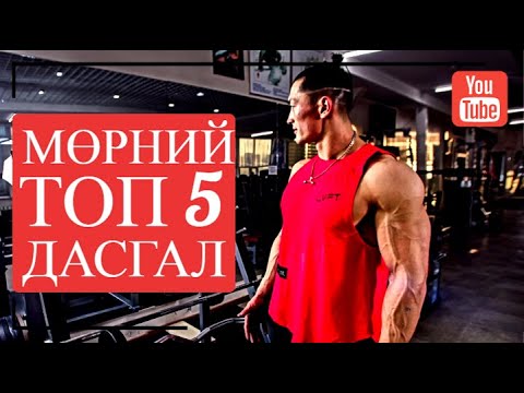 Видео: МӨРНИЙ ТОП 5 ДАСГАЛ /МӨРИЙГ ЗӨВ АЖИЛУУЛАХ ТЕХНИК/