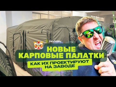 Видео: НОВИНКИ для КАРПФИШИНГА от Carptoday 2024! Как делают палатки и мебель на заводах КИТАЯ? Серия#2