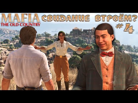 Видео: ПОХИЩЕНИЕ СРЕДИ БЕЛОГО ДНЯ 😱😨 | MAFIA: THE OLD COUNTRY #4