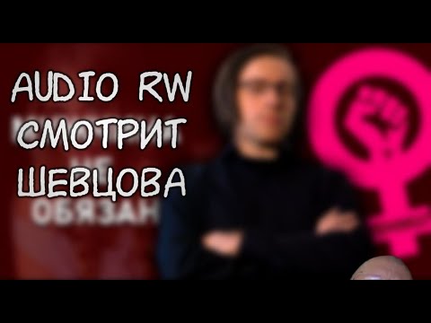 Видео: Audio RW смотрит Шевцова МУЖЧИНА не ОБЯЗАН!