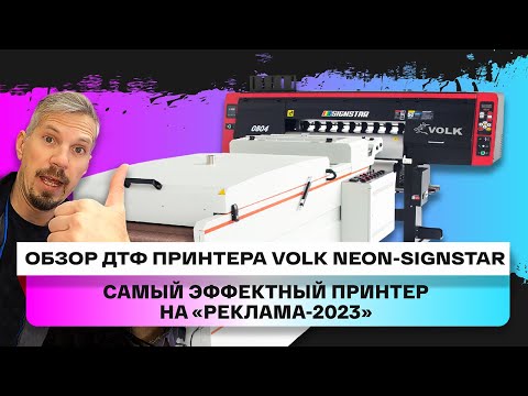 Видео: Обзор неонового DTF принтера Volk Neon-Signstar на 3 печатающих головках Epson i3200