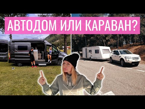 Видео: АВТОДОМ или ПРИЦЕП-ДАЧА? Как сделать правильный ВЫБОР [Мы ошиблись]