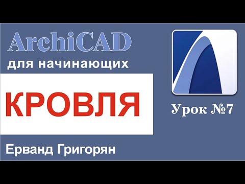 Видео: ArchiCAD Урок№7 Построение кровли