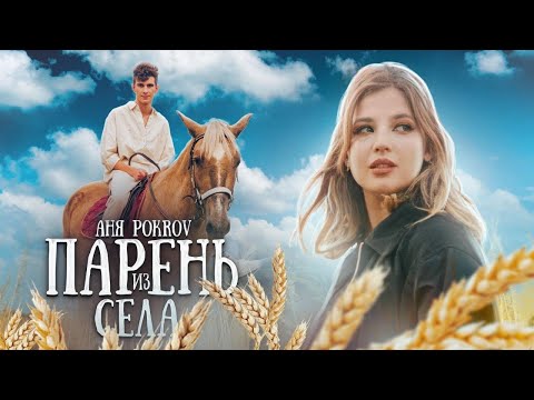 Видео: АНЯ POKROV - Парень из села (Премьера клипа / 2020)