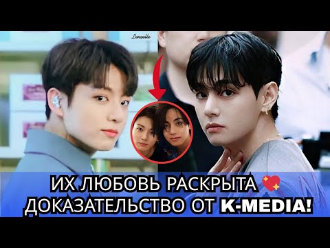 Видео: УДИВИТЕЛЬНЫЕ ФАКТЫ‼️ K-Media ПОДТВЕРЖДАЕТ, ЧТО любовь Чонгука и Тэхёна наконец-то раскрыта