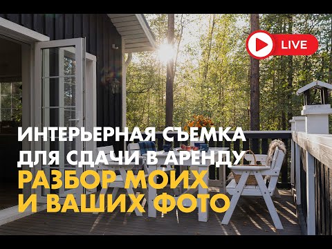Видео: Интерьерная фотография для сдачи в аренду. Взгляд интерьерного фотографа и Разбор Ваших фотографий