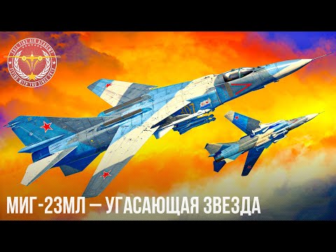 Видео: МиГ-23МЛ – УГАСАЮЩАЯ ЗВЕЗДА в WAR THUNDER