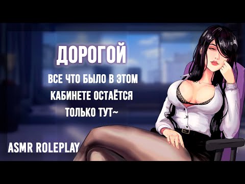Видео: 📚 Школьный Психолог оставляет тебя после уроков 📚 ASMR Roleplay (Milf) (F4M) (Stay after class) RUS