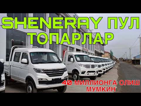 Видео: ЭНДИ АРЗОНИГА ОЛИШ МУМКИН! ПУЛ ТОПАР SHINERAY БУХОРО АВТОСАЛОН 13 СЕНТЯБРЬ  2025 