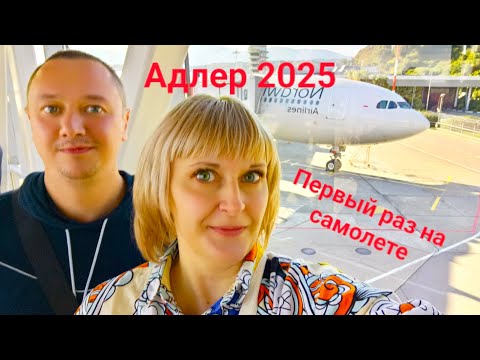 Видео: АДЛЕР 2025/ ПЕРВЫЙ РАЗ ЛЕТИМ НА САМОЛЁТЕ/КАК ЭТО БЫЛО/БАРХАТНЫЙ СЕЗОН/СЕНТЯБРЬ/МЕЧТЫ СБЫВАЮТСЯ//