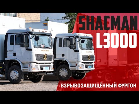 Видео: ОБЗОР SHACMAN L3000 | Фургон производства COND