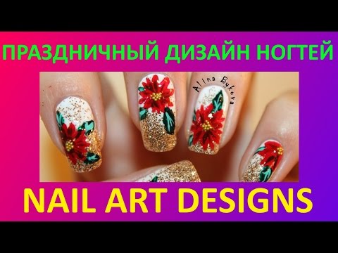 Видео: Праздничный дизайн ногтей - NAIL ART