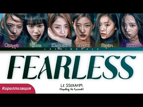 Видео: LE SSERAFIM - FEARLESS (ПЕРЕВОД НА РУССКИЙ/КИРИЛЛИЗАЦИЯ) │ Color Coded Lyrics