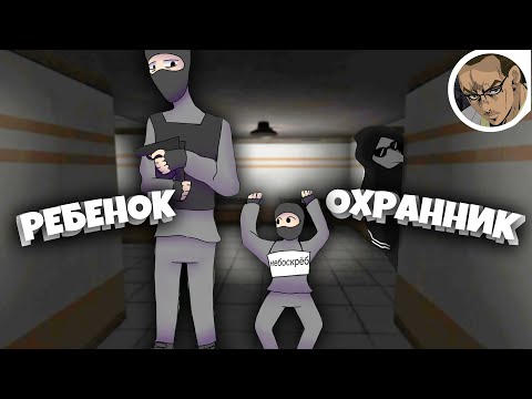 Видео: РЕБЕНОК ОХРАННИК ПО КЛИЧКЕ "НЕБОСКРЕБ" 🧒 - В SCP SECRET LABORATORY