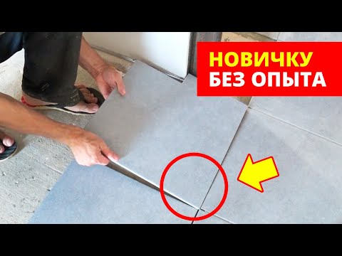 Видео: 🔥 НЕ УКЛАДЫВАЙ плитку НЕ ПОСМОТРЕВ ЭТО! САМЫЙ ПРОСТОЙ СПОСОБ Как уложить плитку на пол