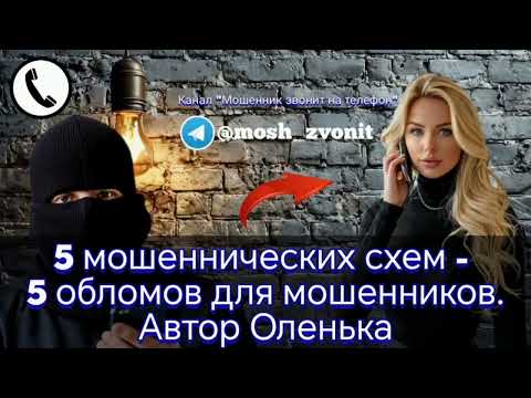 Видео: 5 мошеннических схем - 5 обломов для мошенников. Автор Оленька