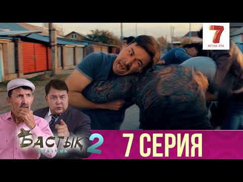 Видео: Бастық боламын | Бастык Боламын | 2-маусым | 7 СЕРИЯ