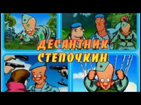 Видео: ᴴᴰ  "Десантник Степочкин" все серии (1-4) и заключительная часть | Мультфильм👍