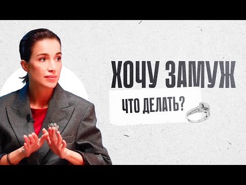 Видео: Я хочу детей, но их нет. Я хочу замуж, но попадаются не те.