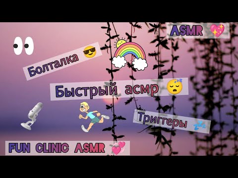 Видео: ASMR😋/Болталочка🤭/Быстрые триггеры 💤