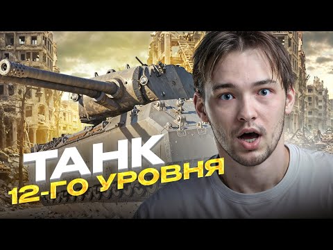 Видео: ЛЕСТА ВЫПУСТИЛА ТАНК 12 УРОВНЯ - Mausekönig