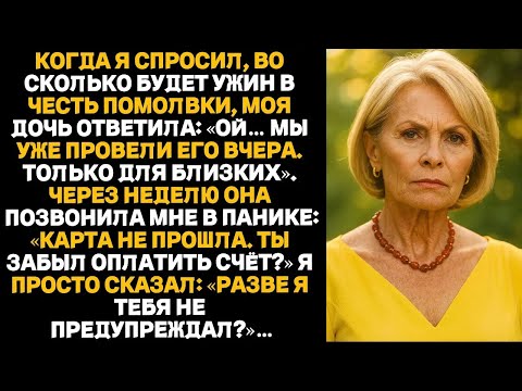 Видео: Спросила, когда ужин в честь помолвки — дочь ответила： «Мы уже провели его вчера»  Тогда я