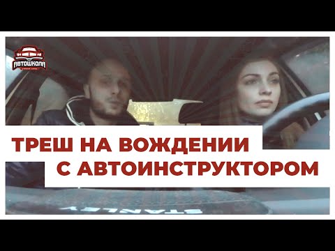 Видео: Подборка смешных моментов на вождении с автоинструктором | Выпуск №1