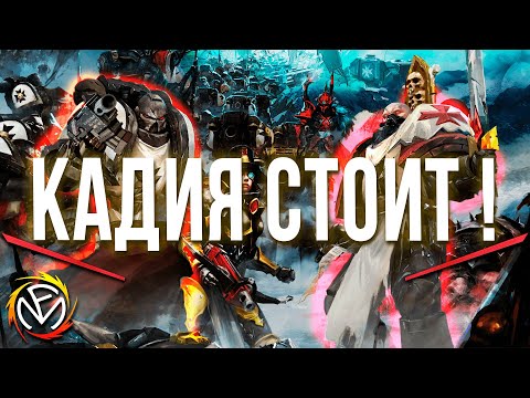 Видео: Fun Mode — Кадия стоит! (WH40K)