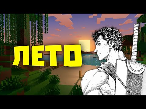 Видео: КАК ПРОВЕСТИ ЛЕТО ЕСЛИ ТЫ ПОТЕРЯН