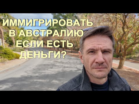 Видео: Нужно ли Иммигрировать в Австралию если есть деньги (активы)?