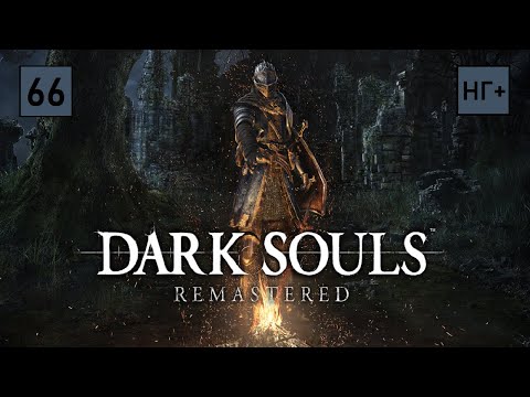 Видео: Платина! Dark Souls #66