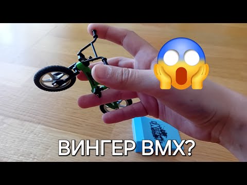 Видео: НОВАЯ РАСА!!!😱 Распаковка нового фингера BMX.  SEM4IK FINGER BMX.