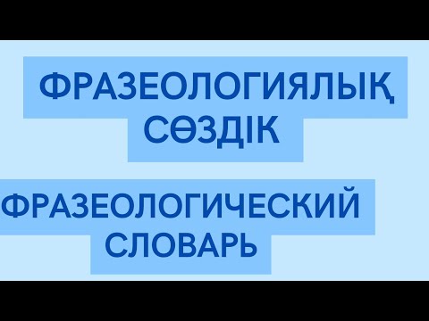 Видео: Фразеологиялық сөздік#Фразеологическийсловарь #Қазақстан #қазақтілі #казахскийязык #тіл #руханият