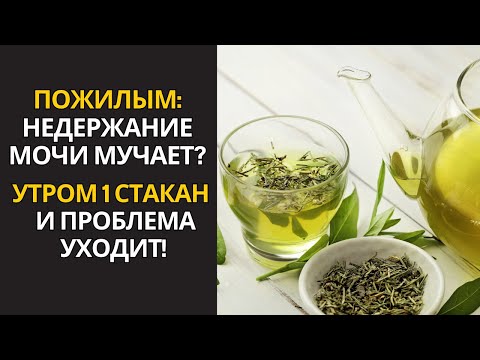 Видео: БОИТЕСЬ НЕДЕРЖАНИЯ ПОСЛЕ 60 ЛЕТ? ПЕЙТЕ ЭТО ПО УТРАМ И ИЗБЕГАЙТЕ ЭТИХ 3 ОШИБОК!