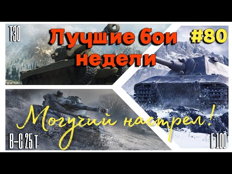 Видео: Tanks BLITZ (WOT Blitz) Лучшие бои недели #80