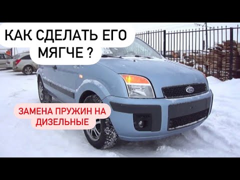 Видео: Делаем Ford Fusion и мягче и выше ( замена пружин на дизельные)