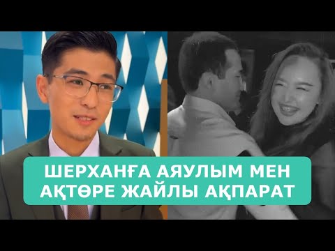 Видео: ШЕРХАНҒА АЯУЛЫМ МЕН АҚТӨРЕ ЖАЙЛЫ АҚПАРАТ КЕЛДІ АРДАҚТЫЛАРЫМ