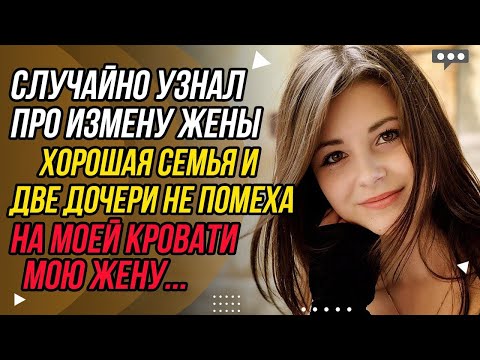 Видео: Измена жены. На моей кровати мою жену... | Удивительные истории - Драмы Судьбы #истории
