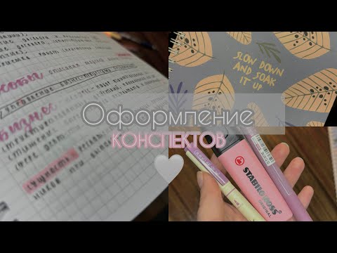 Видео: Оформление КОНСПЕКТОВ | новый вариант
