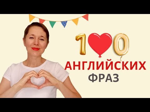 Видео: Тренажер 100 английских фраз │Speak all Week