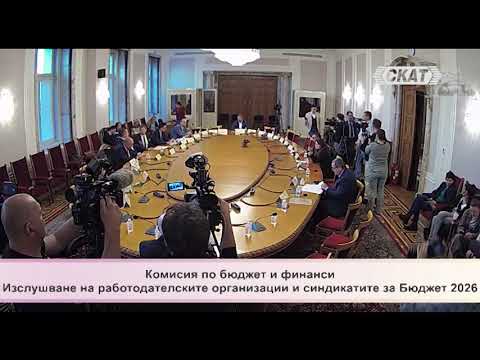 Видео: Цирк в комисия за обсъждането на Бюджет 2026