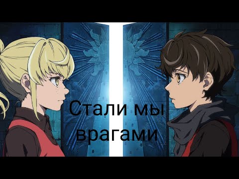 Видео: Башня бога [AMV] Врагами