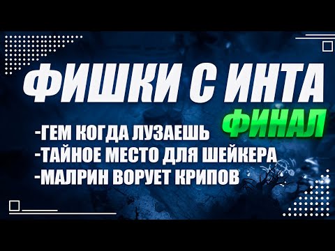 Видео: Фишки с инта, финал, The International 2025  @Dota2mAntiCore ​