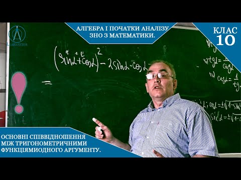 Видео: Курс 5(5). Заняття №4.1. Основні співвідношення між тригонометричними функціями одного аргументу10 .