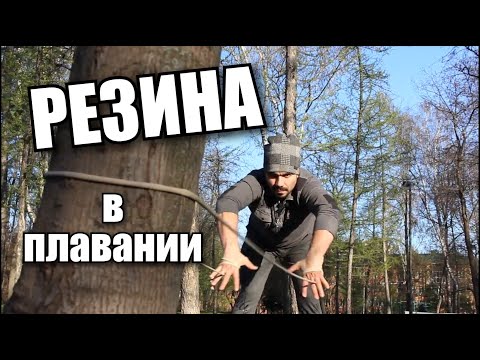 Видео: 40 упражнений с резиной! Резина в плавании: что, как и зачем? Фишка для координации пловца.