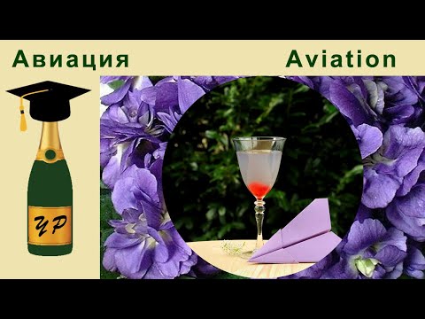 Видео: Коктейль Авиация (Aviation)